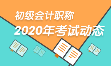 2020年新疆兵团初级会计准考证打印时间在什么时候？